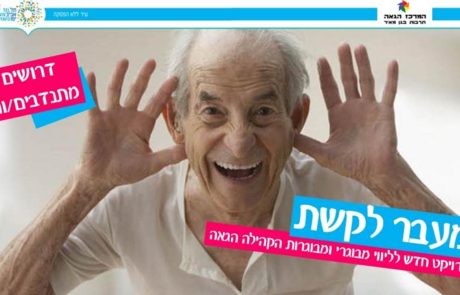 מעבר לקשת – בואו לתמוך במבוגרי ומבוגרות הקהילה