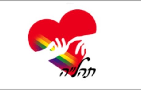 תהל”ה – תמיכה להורים של לסביות, הומוסקסואלים, טרנסג’נדרים ושאר חברי הקהילה הגאה