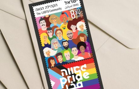 לראשונה: בול רשמי חדש בישראל לקהילה הגאה