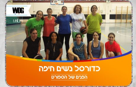 כדורסל נשים חיפה