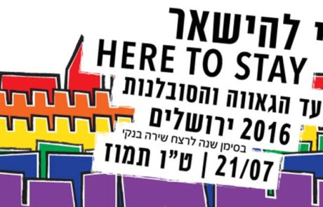 כל הפרטים לקראת מצעד הגאווה והסובלנות 2016 בירושלים