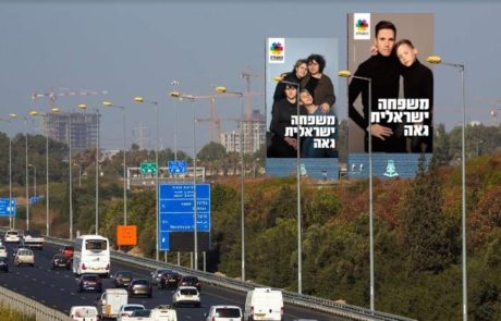 קמפיין “משפחה ישראלית גאה” – משפחות גאות על מאות שלטי חוצות ברחבי הארץ