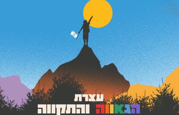 עם הרבה גאווה ותקווה – כל הפרטים לקראת עצרת הגאווה בת"א