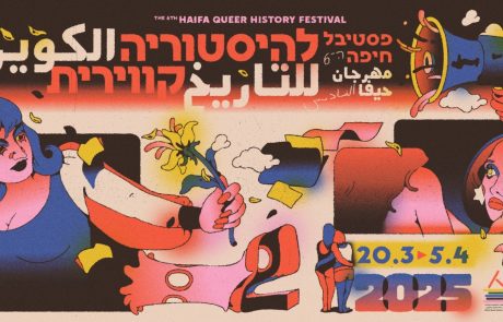 פסטיבל חיפה השישי להיסטוריה קווירית: חגיגה של תרבות והיסטוריה