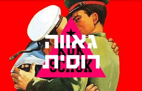 מצעד גאווה רוסי בתל אביב | Русский парад гордости